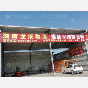 南安龙成物流