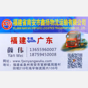南安鑫扬物流