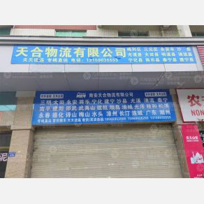 南安天合物流
