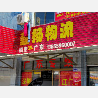 南安鑫扬物流