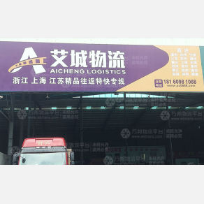 南安艾城物流