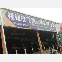 南安欣飞腾物流