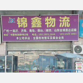 广州锦鑫物流