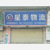 广州星泰物流
