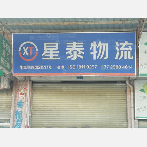 广州星泰物流