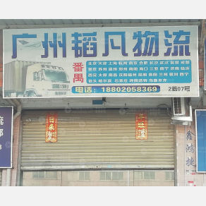 广州韬凡物流