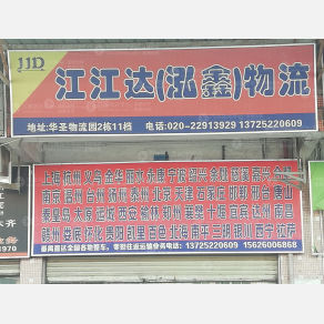 广州江江达/泓鑫物流
