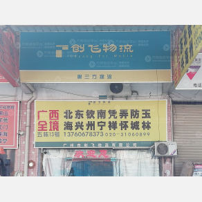 广州创飞物流