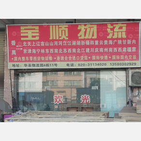 广州宝顺物流
