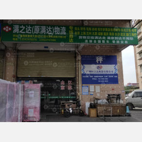 广州满之达物流