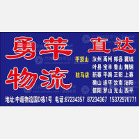 永康勇苹物流