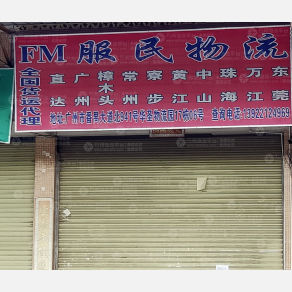 广州服民物流