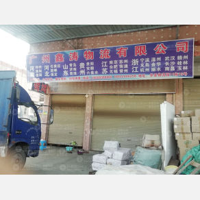 广州鑫涛物流