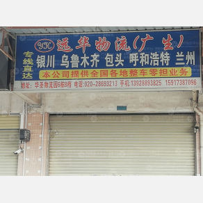 广州远华物流