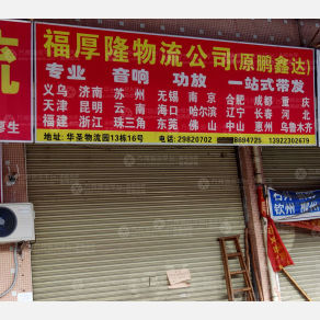 广州福厚隆物流
