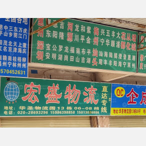 广州宏盛物流