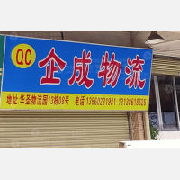 广州企成物流