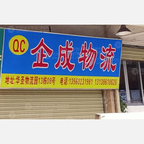 广州企成物流