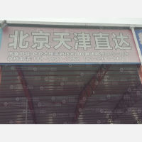 南安物流北京天津线