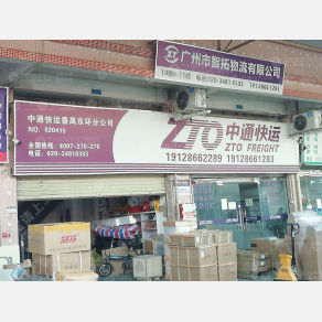广州中通/智拓物流