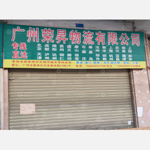 广州荣昇物流