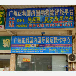 广州正利物流