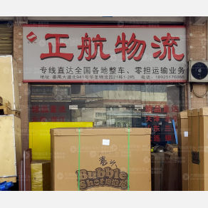 广州正航物流