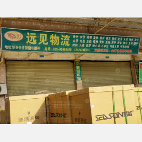 广州远见物流