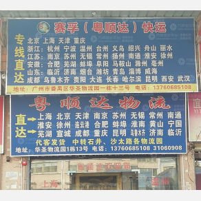 广州赛孚/粤顺达物流