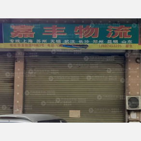 广州嘉丰物流