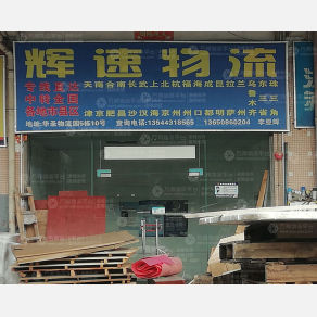 广州辉速物流
