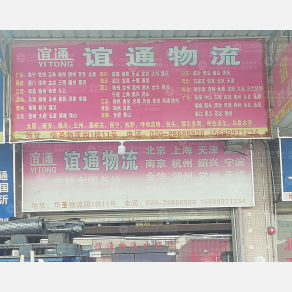广州谊通物流（华圣店）