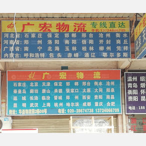 广州广宏物流