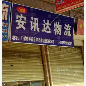 广州安迅达物流