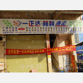 广州一正达/林秋物流