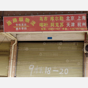 广州路路顺物流