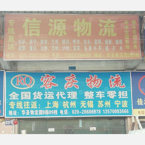 广州信源物流