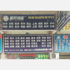广州和共物流