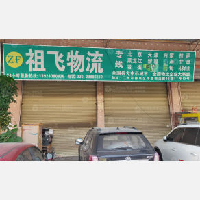 广州祖飞物流