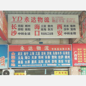 广州永达物流