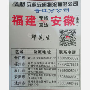 晋江安闽物流