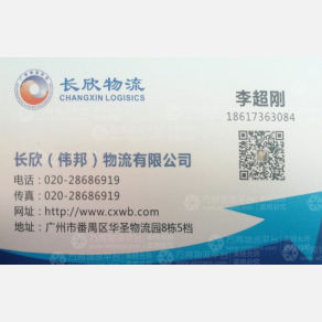 广州长欣/伟邦物流