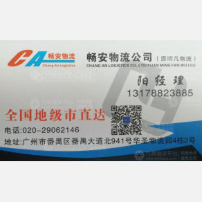 广州畅安物流