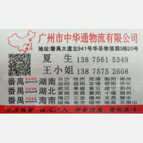 广州中华通物流