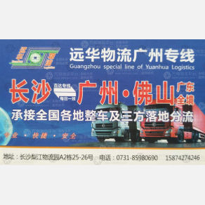 长沙远华物流广东线