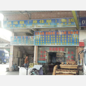 广州琪瑞顺物流