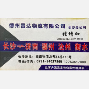 长沙昌达物流（卸货点）