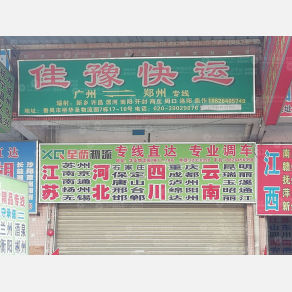 广州佳豫物流