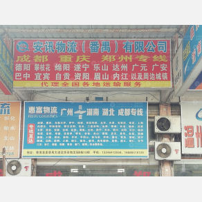 广州惠富物流
