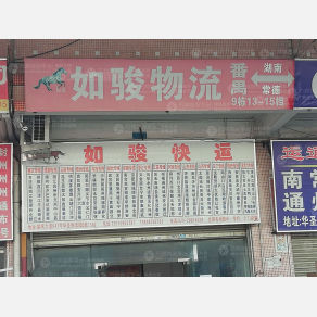 广州如骏物流